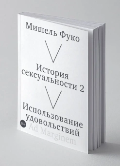 Книга «История сексуальности. Том 2. Использование удовольствий» - автор Фуко Мишель, мягкий переплёт, кол-во страниц - 280, издательство «Ad Marginem»,  ISBN 978-5-908038-58-4, 2026 год