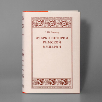 Книга «Очерки истории Римской империи» - автор Виппер Роберт Юрьевич, твердый переплёт, кол-во страниц - 560, издательство «Коло ИД»,  серия «Александрийская библиотека», ISBN 978-5-4462-0118-1, 2019 год
