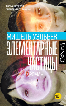 Книга «Элементарные частицы» - автор Уэльбек Мишель, твердый переплёт, кол-во страниц - 384, издательство «Corpus»,  серия «Весь Мишель Уэльбек», ISBN 978-5-17-157803-9 , 2024 год