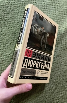 Книга «Самоубийство» - автор Дюркгейм Эмиль, твердый переплёт, кол-во страниц - 512, издательство «АСТ»,  серия «Эксклюзивная классика», ISBN 978-5-17-159956-0, 2023 год