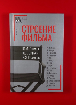 Книга «Строение фильма» -  твердый переплёт, кол-во страниц - 615, издательство «Альма-Матер»,  серия «Методы культуры: кино», ISBN 978-5-902768-08-1 , 2024 год