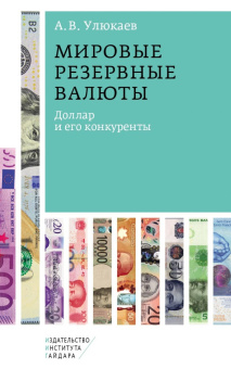 Книга «Мировые резервные валюты: доллар и его конкуренты» - автор Улюкаев Алексей Валентинович, твердый переплёт, кол-во страниц - 112, издательство «Институт Гайдара»,  ISBN  978-5-93255-689-4, 2025 год
