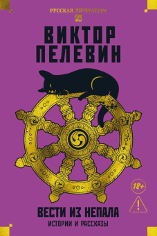 Книга «Вести из Непала. Истории и рассказы» - автор Пелевин Виктор Олегович, твердый переплёт, кол-во страниц - 528, издательство «Азбука»,  серия «Русская литература. Большие книги», ISBN 978-5-389-29911-5, 2025 год