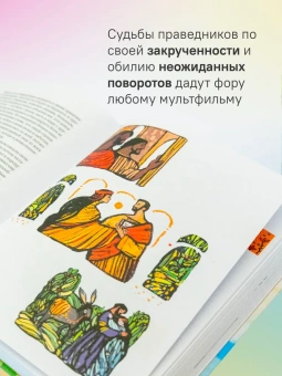 Книга «Жития святых в пересказе для детей» -  твердый переплёт, кол-во страниц - 496, издательство «Никея»,  серия «Жития святых в пересказе для детей», ISBN 978-5-907828-30-8, 2024 год