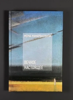 Книга «Вечное настоящее» - автор Мамардашвили Мераб Константинович, твердый переплёт, кол-во страниц - 320, издательство «Фонд Мераба Мамардашвили»,  ISBN 978-5-6043463-3-4, 2025 год