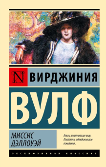 Книга «Миссис Дэллоуэй» - автор Вулф Вирджиния, мягкий переплёт, кол-во страниц - 256, издательство «АСТ»,  серия «Эксклюзивная классика», ISBN 978-5-17-115696-1, 2025 год