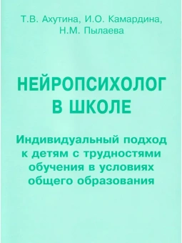 Книга «Нейропсихолог в школе. Индивидуальный подход к детям с трудностями обучения в условиях общего образования» - автор Ахутина Татьяна Васильевна, мягкий переплёт, кол-во страниц - 57, издательство «Секачев»,  ISBN 978-5-88923-339-8, 2022 год