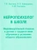 Книга «Нейропсихолог в школе. Индивидуальный подход к детям с трудностями обучения в условиях общего образования» - автор Ахутина Татьяна Васильевна, мягкий переплёт, кол-во страниц - 57, издательство «Секачев»,  ISBN 978-5-88923-339-8, 2022 год