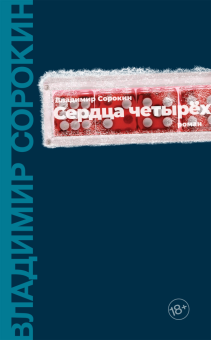 Книга «Сердца четырех» - автор Сорокин Владимир Георгиевич, твердый переплёт, кол-во страниц - 224, издательство «Corpus»,  серия «Весь Сорокин», ISBN 978-5-17-139403-5 , 2021 год