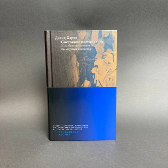 Книга «Состояние постмодерна. Исследование истоков культурных изменений» - автор Харви Дэвид, твердый переплёт, кол-во страниц - 576, издательство «Высшая школа экономики ИД»,  серия «Социальная теория», ISBN 978-5-7598-2369-8, 2021 год