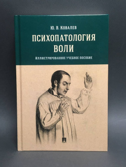 Книга «Психопатология воли. Иллюстрированное учебное пособие» - автор Ковалев Юрий Владимирович, твердый переплёт, кол-во страниц - 192, издательство «Проспект»,  ISBN 978-5-392-34635-6, 2023 год