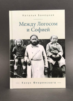 Книга «Между Логосом и Софией. Казус Флоренского» - автор Бонецкая Наталья Константиновна, твердый переплёт, кол-во страниц - 578, издательство «Алетейя»,  ISBN 978-5-00165-647-0, 2024 год