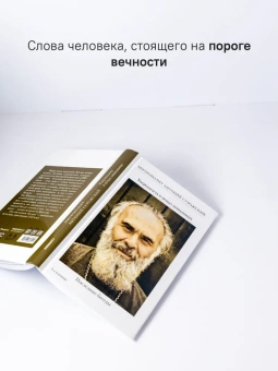 Книга «Уверенность в вещах невидимых. Последние беседы (2001-2002)» - автор Антоний (Сурожский) митрополит , твердый переплёт, кол-во страниц - 288, издательство «Никея»,  ISBN 978-5-907828-09-4, 2024 год