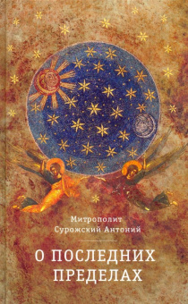 Книга «О последних пределах» - автор Антоний (Сурожский) митрополит , твердый переплёт, кол-во страниц - 192, издательство «Гранат»,  ISBN 978-5-906456-38-0 , 2019 год