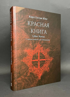 Книга «Красная книга (Liber Novus). Новое издание с немецкого языка» - автор Юнг Карл Густав, твердый переплёт, кол-во страниц - 604, издательство «Касталия»,  ISBN 978-5-907969-04-9, 2025 год