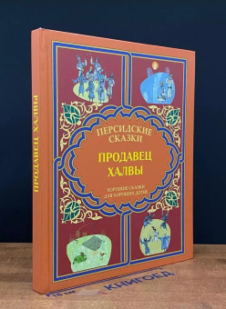 Книга «Продавец халвы. Рассказы из сборника "Маснави-йи Ма'нави"» - автор Руми Джалал ад-Дин, твердый переплёт, кол-во страниц - 160, издательство «Вече»,  серия «Хорошие сказки для хороших детей», ISBN 978-5-4444-1196-4 , 2014 год
