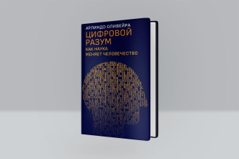 Книга «Цифровой разум. Как наука меняет человечество» - автор Оливейра Арлиндо, твердый переплёт, кол-во страниц - 448, издательство «Дело»,  ISBN 978-5-85006-348-1, 2022 год