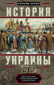 Книга «История Украины. Южнорусские земли от первых киевских князей до Иосифа Сталина» - автор Аллен Уильям, твердый переплёт, кол-во страниц - 415, издательство «Центрполиграф»,  серия «История Украины», ISBN 978-5-9524-5193-3, 2022 год