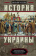 Книга «История Украины. Южнорусские земли от первых киевских князей до Иосифа Сталина» - автор Аллен Уильям, твердый переплёт, кол-во страниц - 415, издательство «Центрполиграф»,  серия «История Украины», ISBN 978-5-9524-5193-3, 2022 год