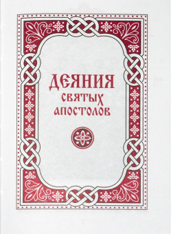 Книга «Апостол. Карманный формат» -  твердый переплёт, кол-во страниц - 736, издательство «Благовест»,  ISBN 978-5-9968-0908-0, 2024 год