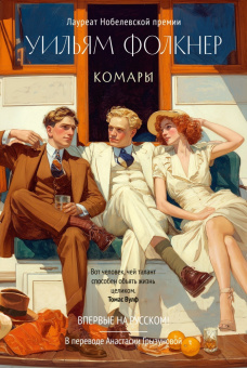 Книга «Комары» - автор Фолкнер Уильям, твердый переплёт, кол-во страниц - 448, издательство «Азбука»,  серия «Большой роман», ISBN 978-5-389-30752-0 , 2026 год