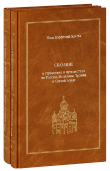 Книга «Сказание о странствии и путешествии по России, Молдавии, Турции и Святой Земле. В 2-х томах » - автор Парфений (Агеев) инок, твердый переплёт, кол-во страниц - 824, издательство «Новоспасский монастырь»,  ISBN 978-5-87389-044-6, 2008 год