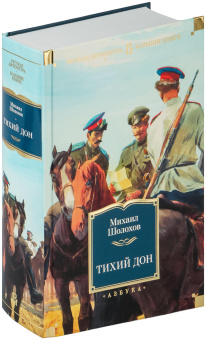 Книга «Тихий Дон» - автор Шолохов Михаил Александрович, твердый переплёт, кол-во страниц - 1328, издательство «Азбука»,  серия «Русская литература. Большие книги», ISBN 978-5-389-16579-3, 2025 год
