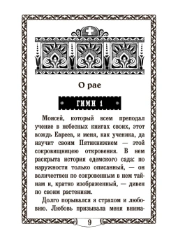 Книга «О рае. 12 гимнов о рае. О правде и благости Божией. Иисус — свет мира» - автор Ефрем Сирин преподобный, твердый переплёт, кол-во страниц - 320, издательство «Правило веры»,  ISBN 978-5-94759-378-5, 2023 год