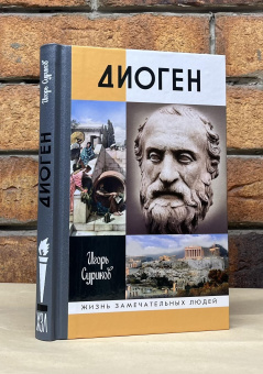 Книга «Диоген» - автор Суриков Игорь Евгеньевич, твердый переплёт, кол-во страниц - 256, издательство «Молодая гвардия»,  серия «Жизнь замечательных людей (ЖЗЛ)», ISBN 978-5-235-05051-8, 2023 год