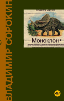 Книга «Моноклон» - автор Сорокин Владимир Георгиевич, твердый переплёт, кол-во страниц - 320, издательство «Corpus»,  серия «Весь Сорокин», ISBN 978-5-17-102314-0 , 2023 год