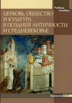 Книга «Церковь, общество и культура в Поздней Античности и Средневековье. Учебное пособие» -  мягкий переплёт, кол-во страниц - 196, издательство «ПСТГУ»,  ISBN 978-5-7429-1478-5 , 2022 год