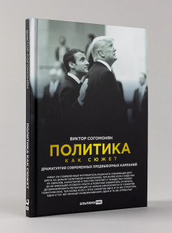 Книга «Политика как сюжет. Драматургия современных предвыборных кампаний» - автор Согомонян Виктор Эрнестович, твердый переплёт, кол-во страниц - 131, издательство «Альпина Паблишер»,  ISBN 978-5-206-00019-1, 2024 год