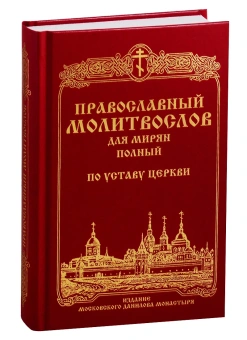 Книга «Православный молитвослов для мирян (полный) по уставу Церкви» -  твердый переплёт, кол-во страниц - 528, издательство «Даниловский благовестник»,  ISBN 978-5-89101-626-2 , 2018 год
