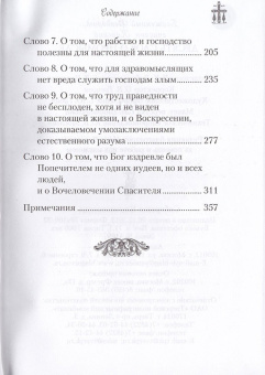 Книга «Десять Слов о Промысле» - автор Феодорит Кирский блаженный , твердый переплёт, кол-во страниц - 368, издательство «Сибирская благозвонница»,  ISBN 978-5-91362-785-8 , 2014 год