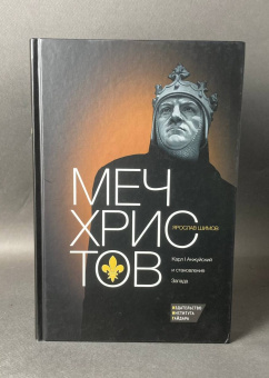 Книга «Меч Христов. Карл I Анжуйский и становление Запада» - автор Шимов Ярослав Владимирович, твердый переплёт, кол-во страниц - 352, издательство «Институт Гайдара»,  ISBN 978-5-93255-415-9 , 2015 год