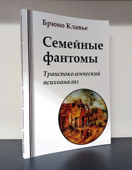 Книга «Семейные фантомы. Транспоколенческий психоанализ» - автор Клавье Брюно,  переплёт, кол-во страниц - 176, издательство «Институт общегуманитарных исследований»,  ISBN 978-5-88230-497-2, 2024 год