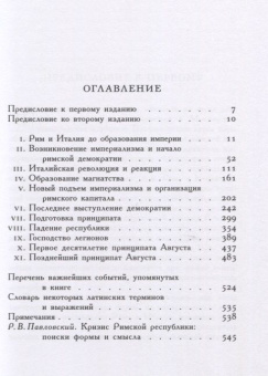 Книга «Очерки истории Римской империи» - автор Виппер Роберт Юрьевич, твердый переплёт, кол-во страниц - 560, издательство «Коло ИД»,  серия «Александрийская библиотека», ISBN 978-5-4462-0118-1, 2019 год