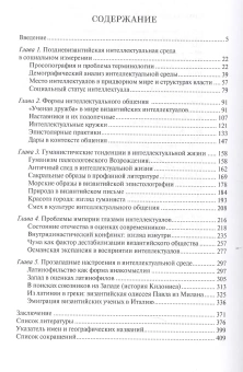 Книга «На закате империи. Интеллектуальная среда поздней Византии» - автор Кущ Татьяна Викторовна, мягкий переплёт, кол-во страниц - 412, издательство «Кабинетный ученый»,  ISBN 978-5-7584-0141-5, 2017 год