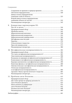 Книга «Метафизика. Современное введение» - автор Лакс Майкл Дж., Крисп Томас М., твердый переплёт, кол-во страниц - 472, издательство «Высшая школа экономики ИД»,  серия «Переводные учебники ВШЭ», ISBN 978-5-7598-2712-2, 2024 год