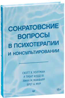 Книга «Сократовские вопросы в психотерапии и консультировании» - автор Уолтман Скотт Х. , твердый переплёт, кол-во страниц - 464, издательство «Питер»,  серия «Когнитивно-поведенческая психотерапия», ISBN 978-5-4461-2912-6 , 2025 год