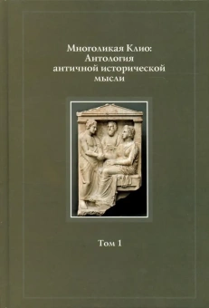 Книга «Многоликая Клио: Антология античной исторической мысли. Том 1. Возникновение исторической мысли и становление исторической науки в Древней Греции» -  твердый переплёт, кол-во страниц - 360, издательство «Нестор-История»,  ISBN 978-5-4469-0422-8, 2018 год