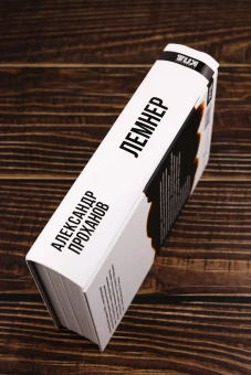 Книга «Лемнер» - автор Проханов Александр Андреевич, твердый переплёт, кол-во страниц - 480, издательство «АСТ»,  серия «Русская Реконкиста», ISBN 978-5-17-175726-7, 2025 год