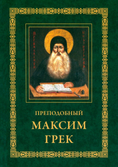 Книга «Преподобный Максим Грек. Житие. Беседа о страстях и против астрологов. Канон Пресвятому Духу Параклиту» - автор Максим Грек преподобный , мягкий переплёт, кол-во страниц - 96, издательство «Свято-Троицкая Сергиева Лавра»,  ISBN 978-5-00009-101-2 , 2015 год