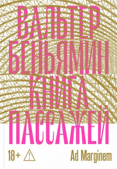 Книга «Книга Пассажей» - автор Walter Benjamin (Вальтер Беньямин), мягкий переплёт, кол-во страниц - 992, издательство «Ad Marginem»,  ISBN 978-5-908038-96-6, 2026 год