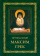 Книга «Преподобный Максим Грек. Житие. Беседа о страстях и против астрологов. Канон Пресвятому Духу Параклиту» - автор Максим Грек преподобный , мягкий переплёт, кол-во страниц - 96, издательство «Свято-Троицкая Сергиева Лавра»,  ISBN 978-5-00009-101-2 , 2015 год