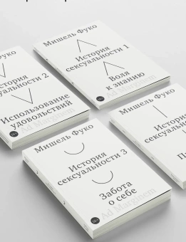 Книга «История сексуальности. Том 1. Воля к знанию» - автор Фуко Мишель, мягкий переплёт, кол-во страниц - 136, издательство «Ad Marginem»,  ISBN 978-5-908038-57-7, 2026 год