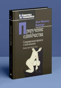 Книга «Приручение одиночества. Сепарационная тревога в психоанализе» - автор Кинодо Жан-Мишель, твердый переплёт, кол-во страниц - 254, издательство «Когито-Центр»,  серия «Библиотека психоанализа», ISBN 978-5-89353-238-8, 2016 год