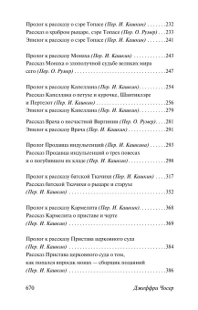 Книга «Кентерберийские рассказы» - автор Чосер Джеффри, мягкий переплёт, кол-во страниц - 672, издательство «АСТ»,  серия «Эксклюзивная классика», ISBN 978-5-17-163695-1, 2024 год