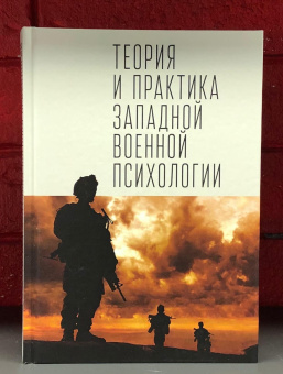 Книга «Теория и практика западной военной психологии. Психотерапия стрессовых расстройств военнослужащих и членов их семей» -  твердый переплёт, кол-во страниц - 392, издательство «Алетейя»,  ISBN 978-5-00165-192-5, 2021 год