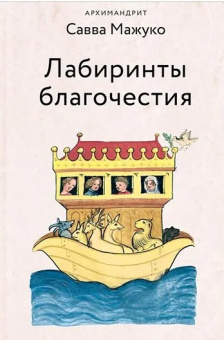 Книга «Лабиринты благочестия» - автор Савва (Мажуко) архимандрит , твердый переплёт, кол-во страниц - 256, издательство «Никея»,  серия «Эссе о Боге», ISBN 978-5-907828-34-6, 2024 год